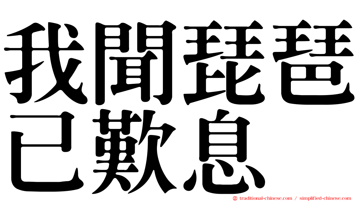 我聞琵琶已歎息