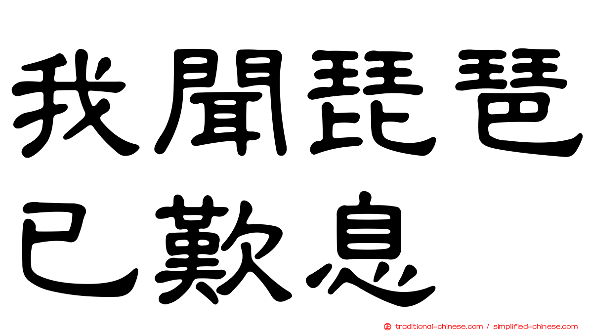 我聞琵琶已歎息