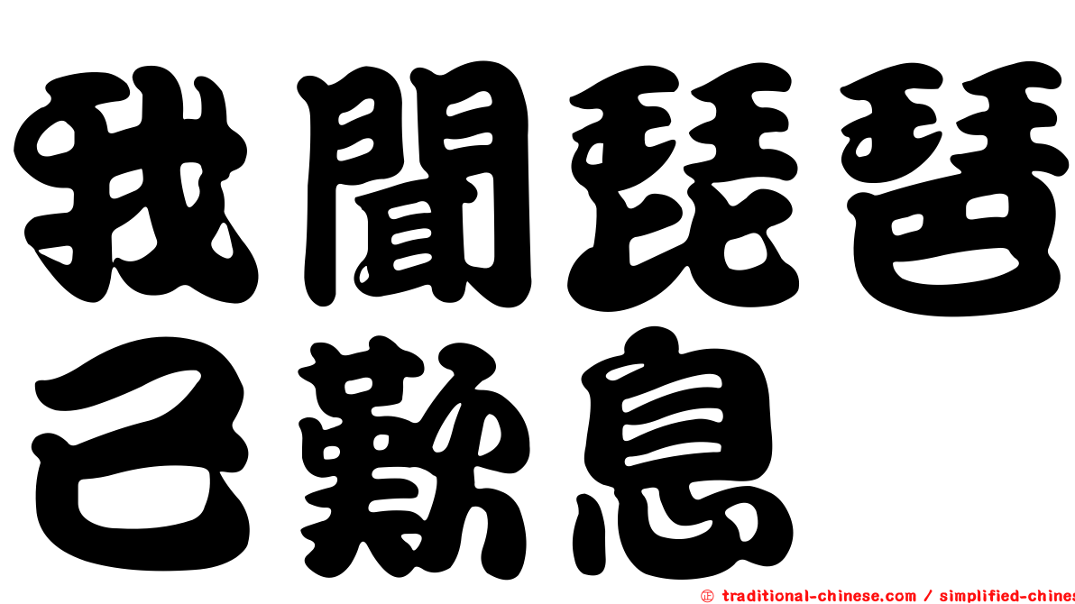 我聞琵琶已歎息