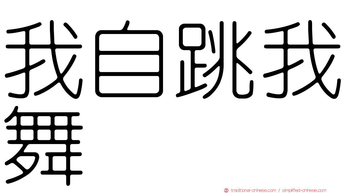 我自跳我舞