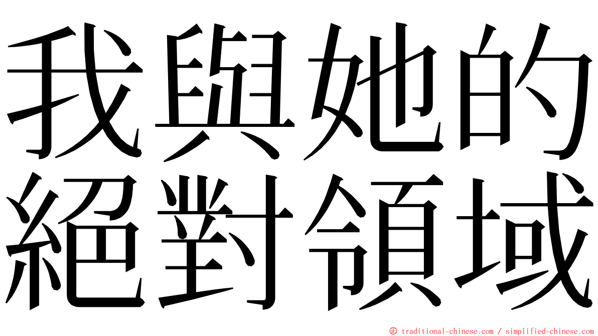 我與她的絕對領域 ming font