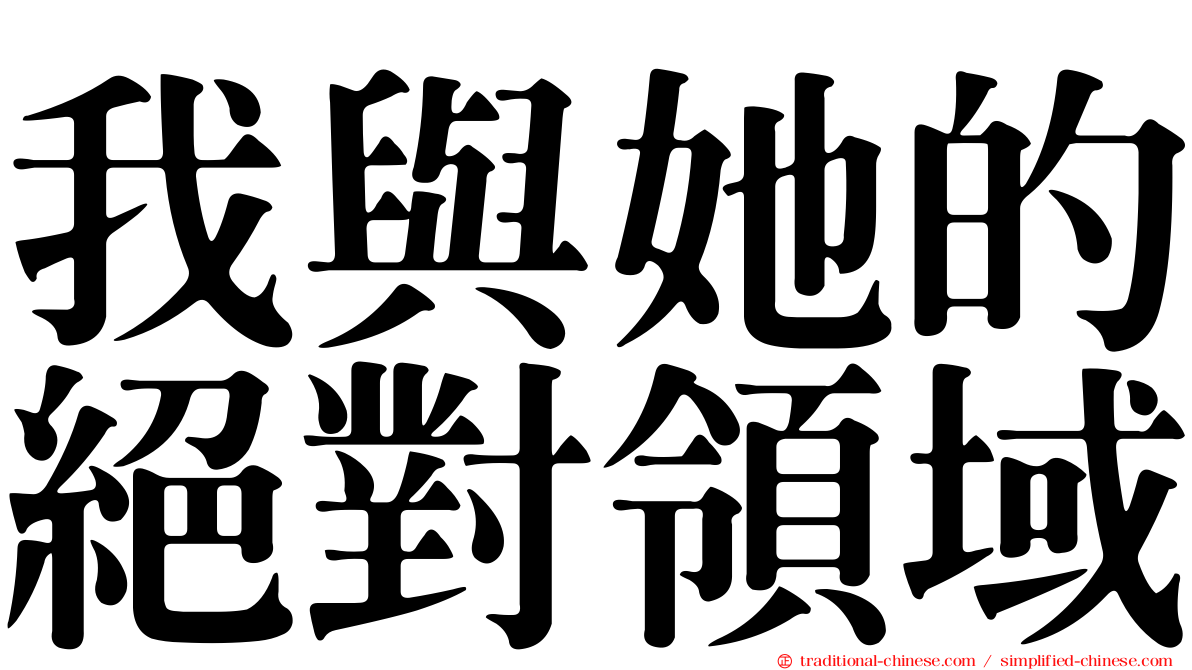 我與她的絕對領域