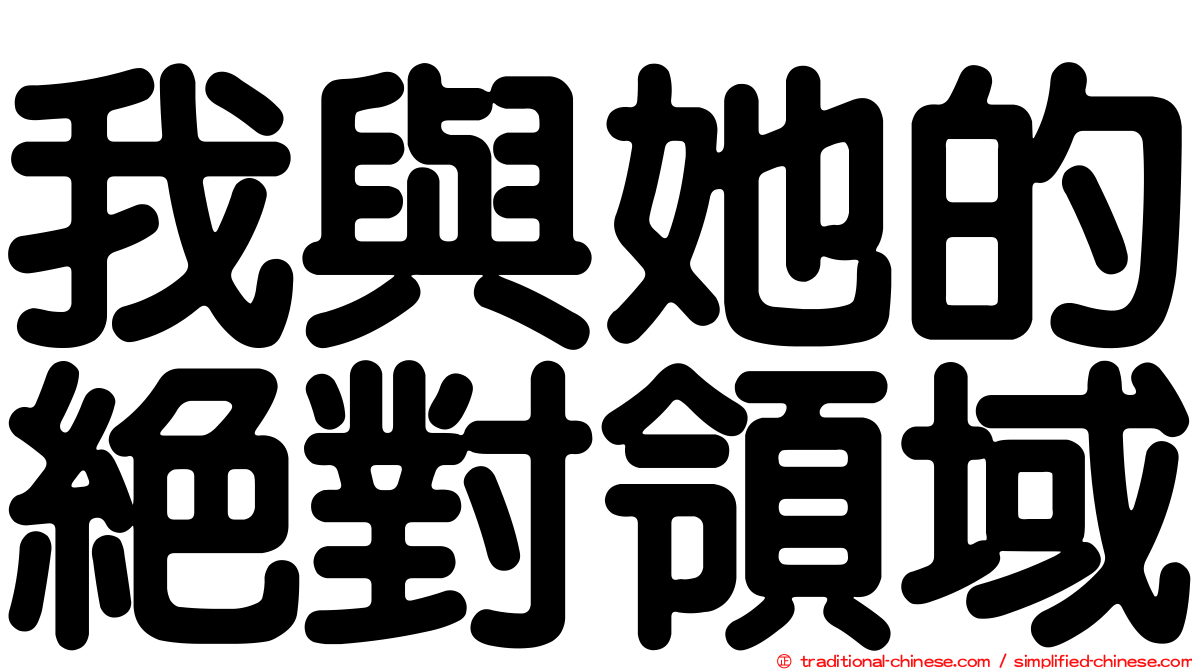 我與她的絕對領域