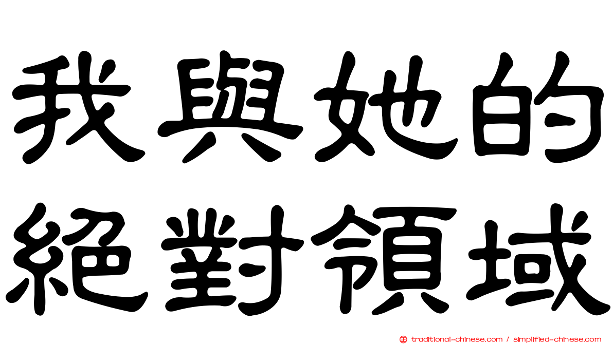 我與她的絕對領域