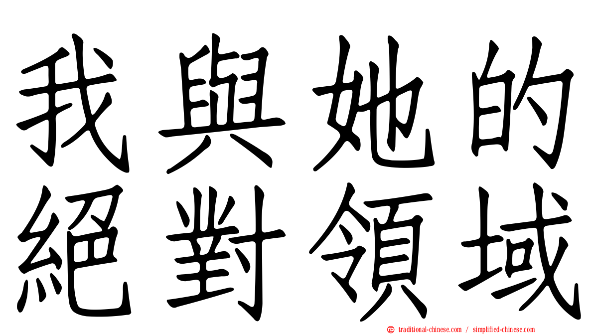 我與她的絕對領域