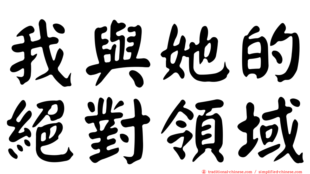 我與她的絕對領域