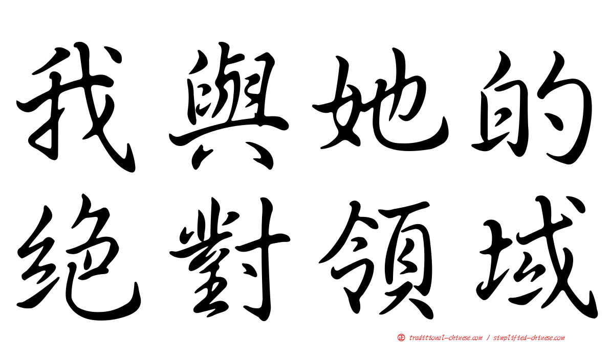 我與她的絕對領域
