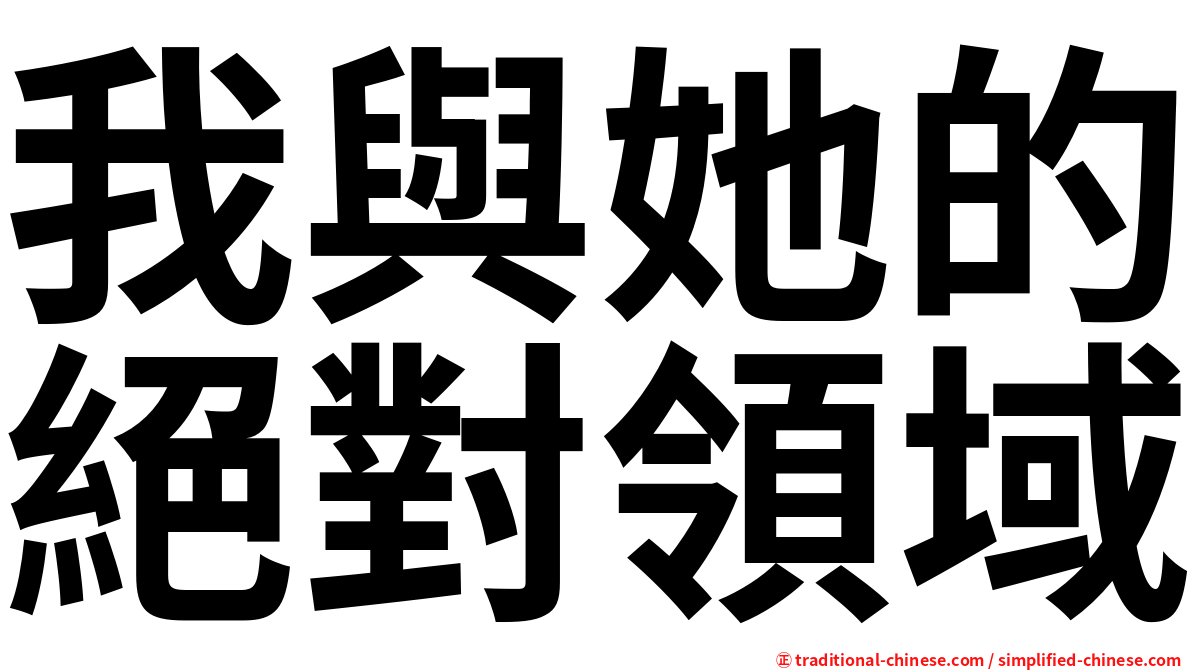 我與她的絕對領域