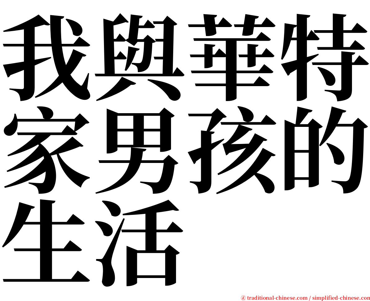 我與華特家男孩的生活 serif font
