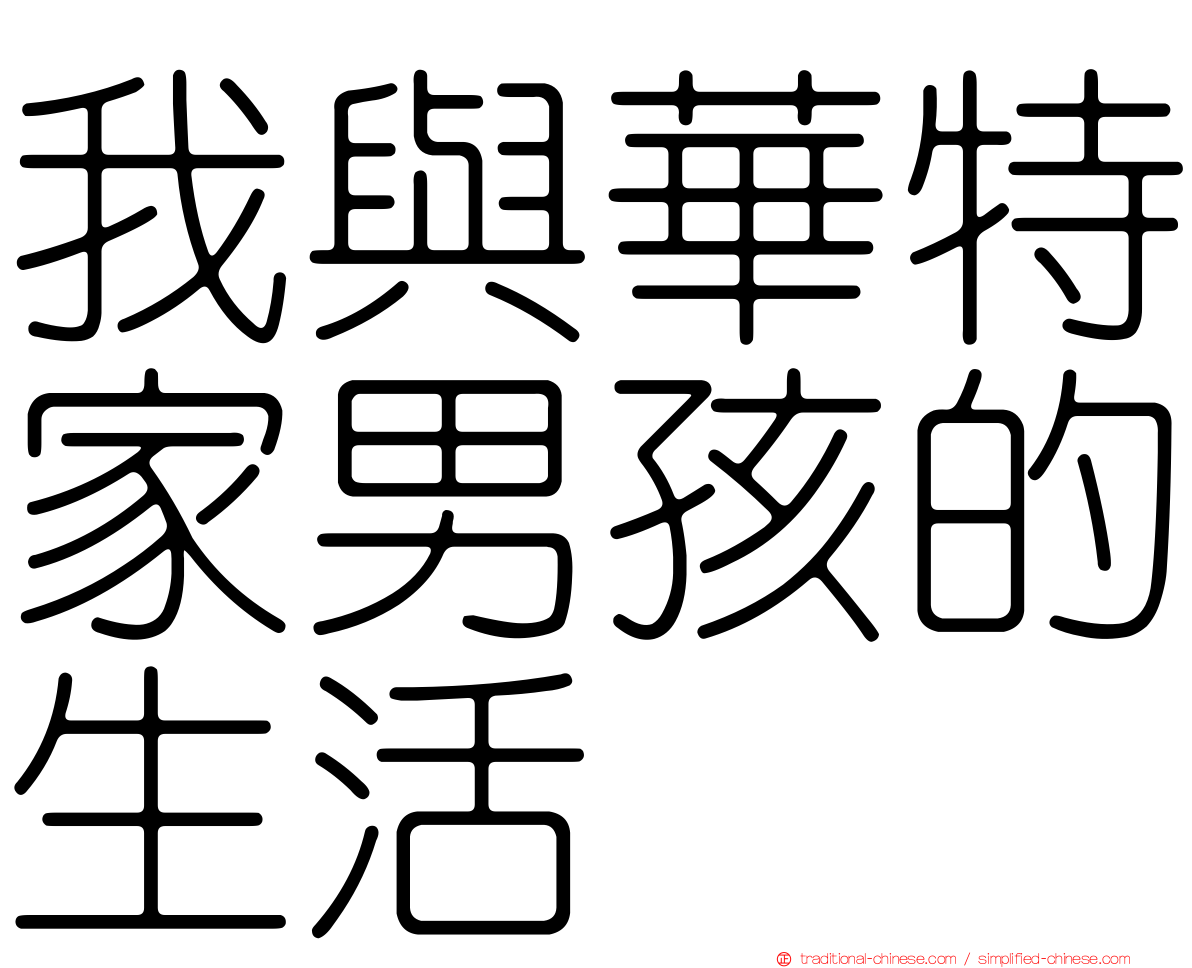 我與華特家男孩的生活
