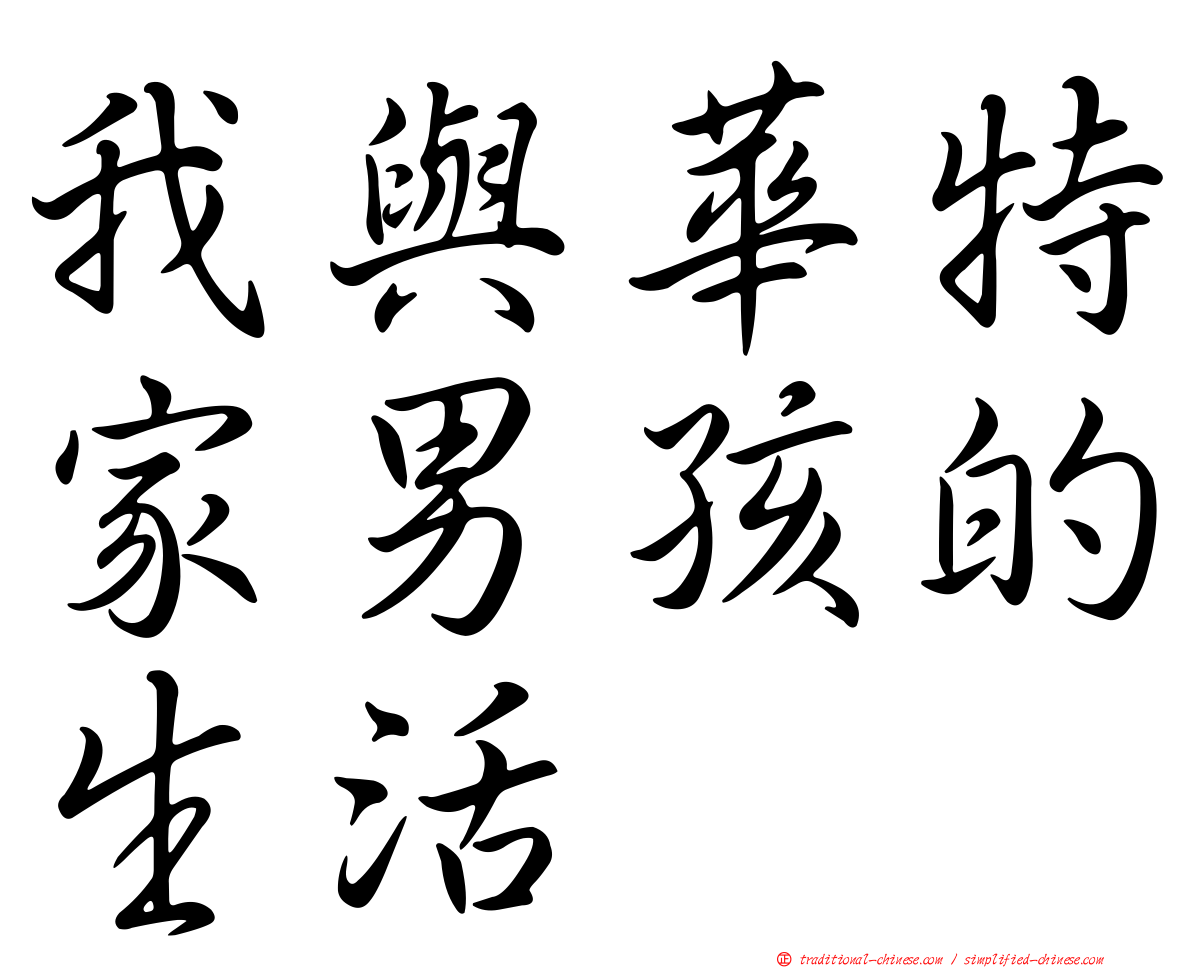 我與華特家男孩的生活
