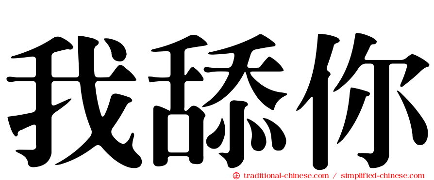 我舔你