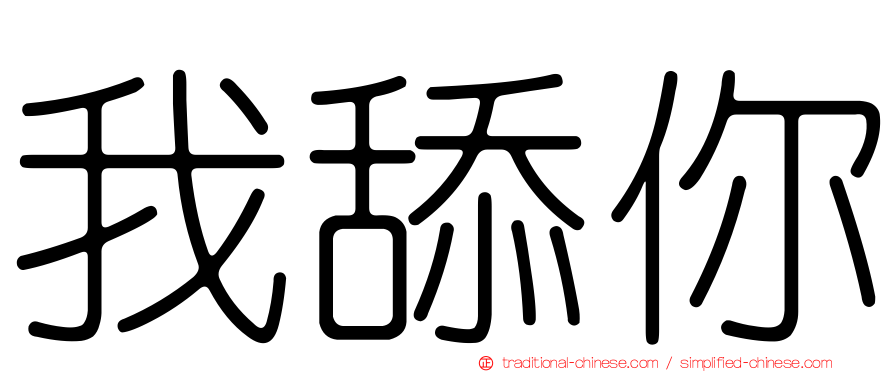 我舔你