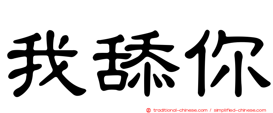 我舔你