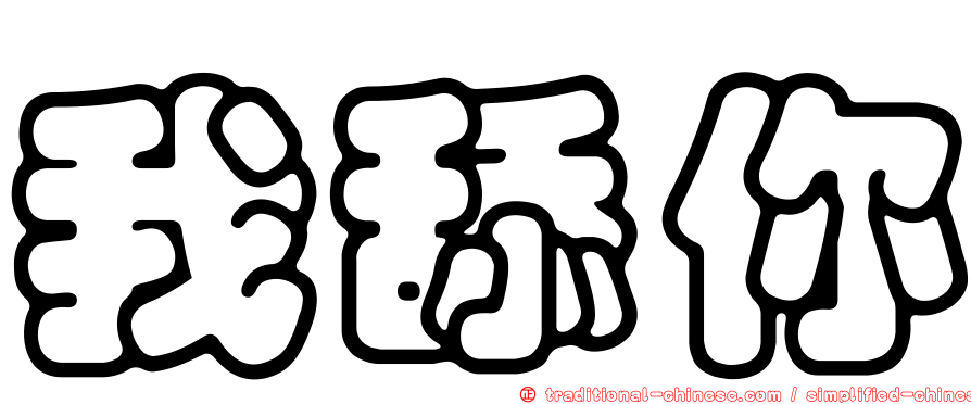 我舔你