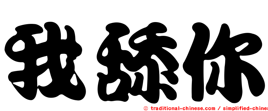 我舔你