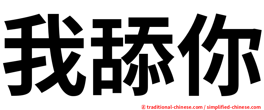 我舔你