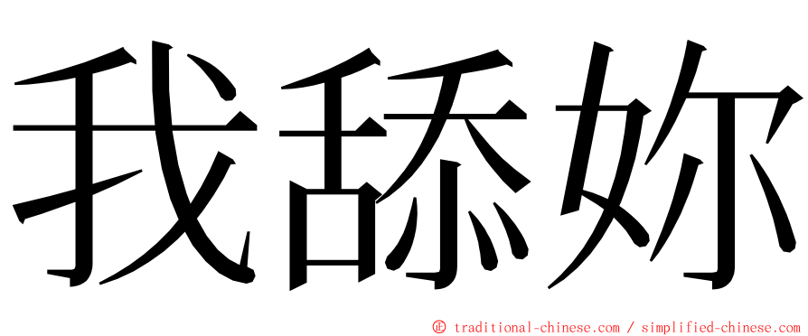 我舔妳 ming font
