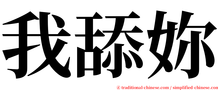 我舔妳 serif font