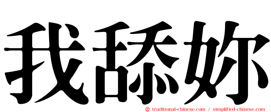 我舔妳
