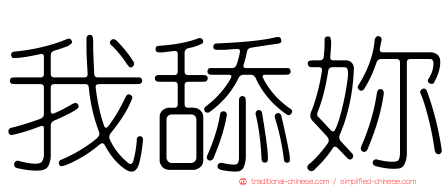 我舔妳