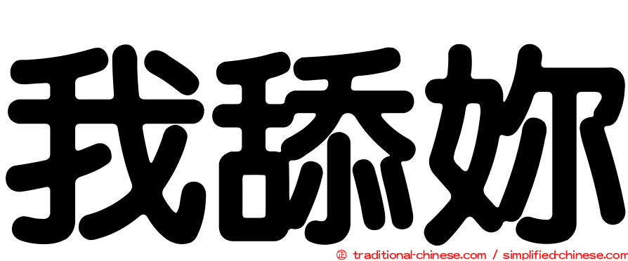 我舔妳