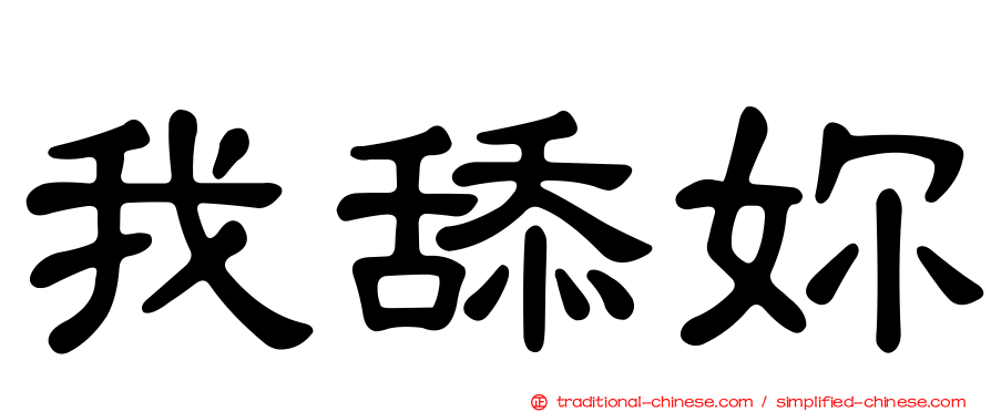我舔妳