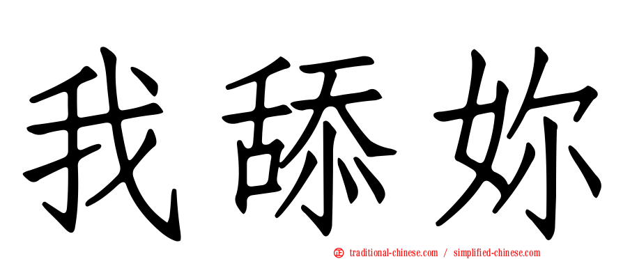 我舔妳