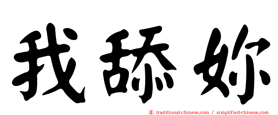我舔妳