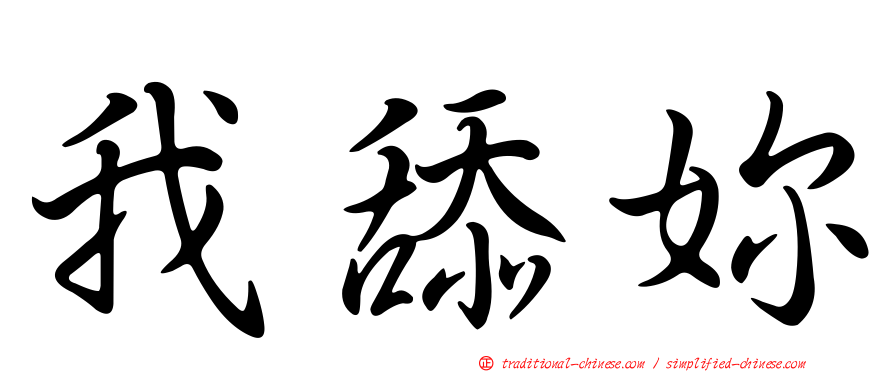 我舔妳