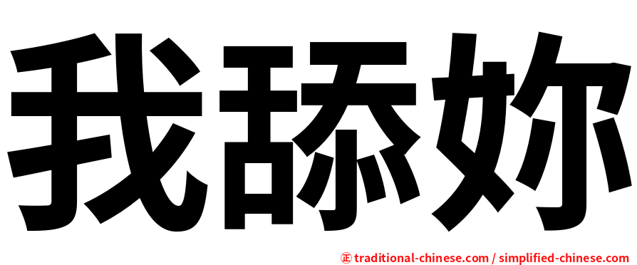 我舔妳