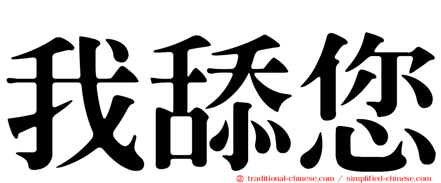 我舔您