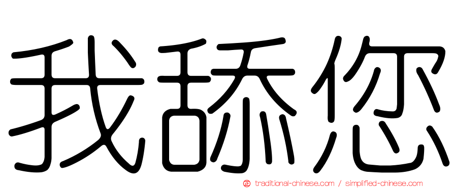 我舔您