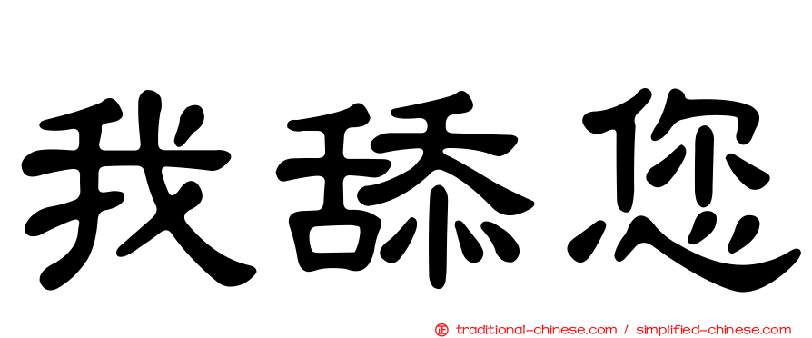 我舔您
