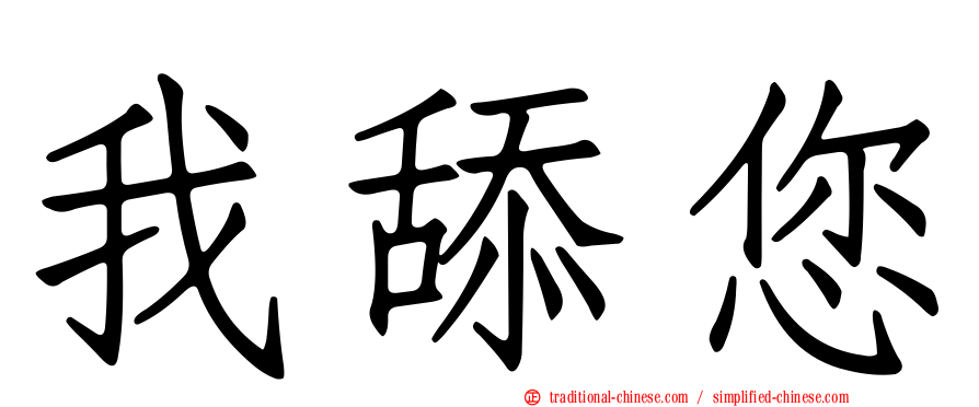 我舔您