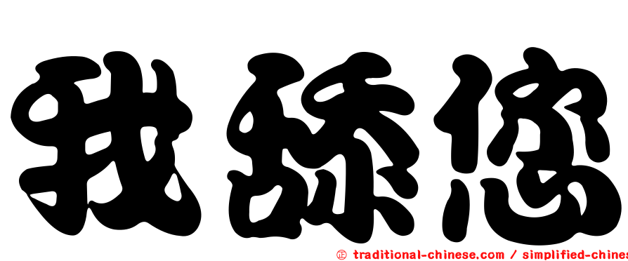 我舔您