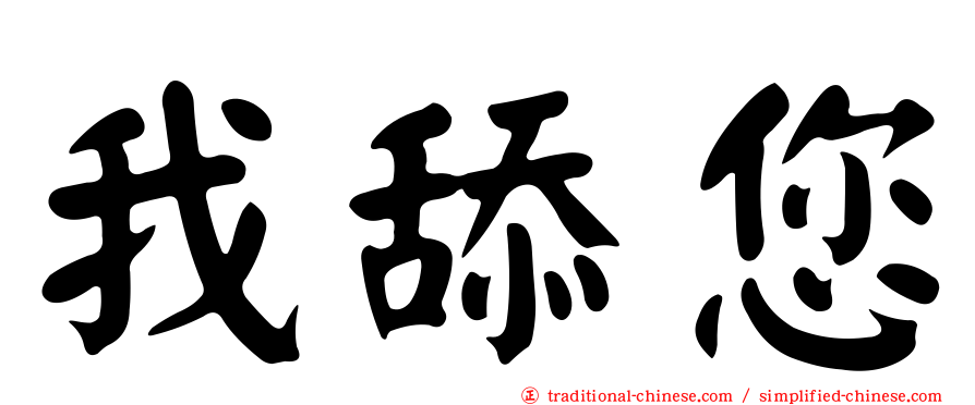 我舔您