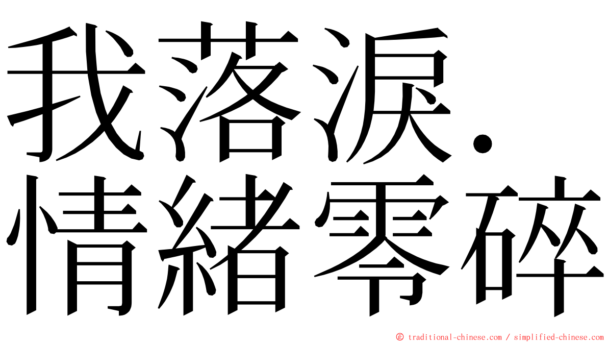 我落淚．情緒零碎 ming font