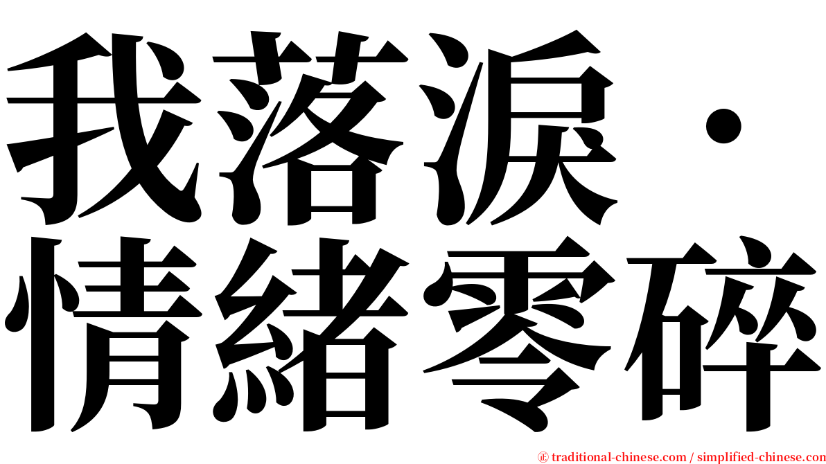 我落淚．情緒零碎 serif font