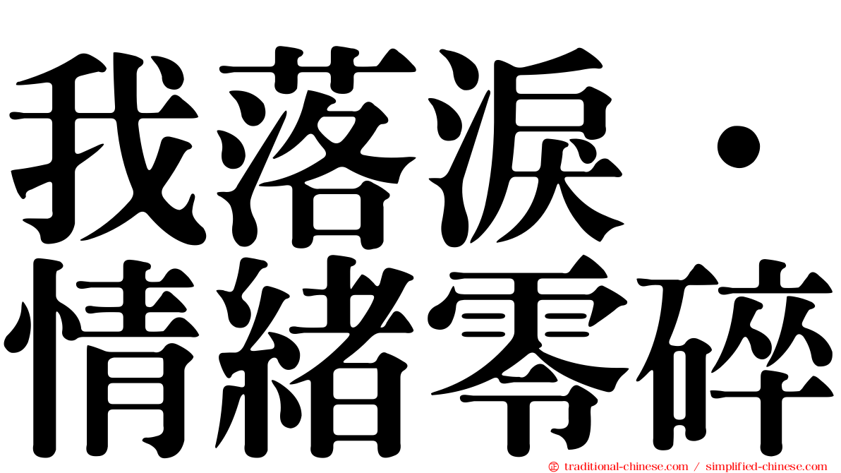 我落淚．情緒零碎