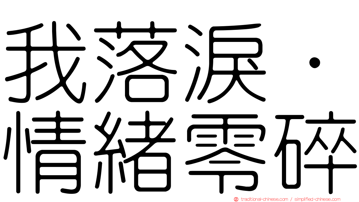 我落淚．情緒零碎