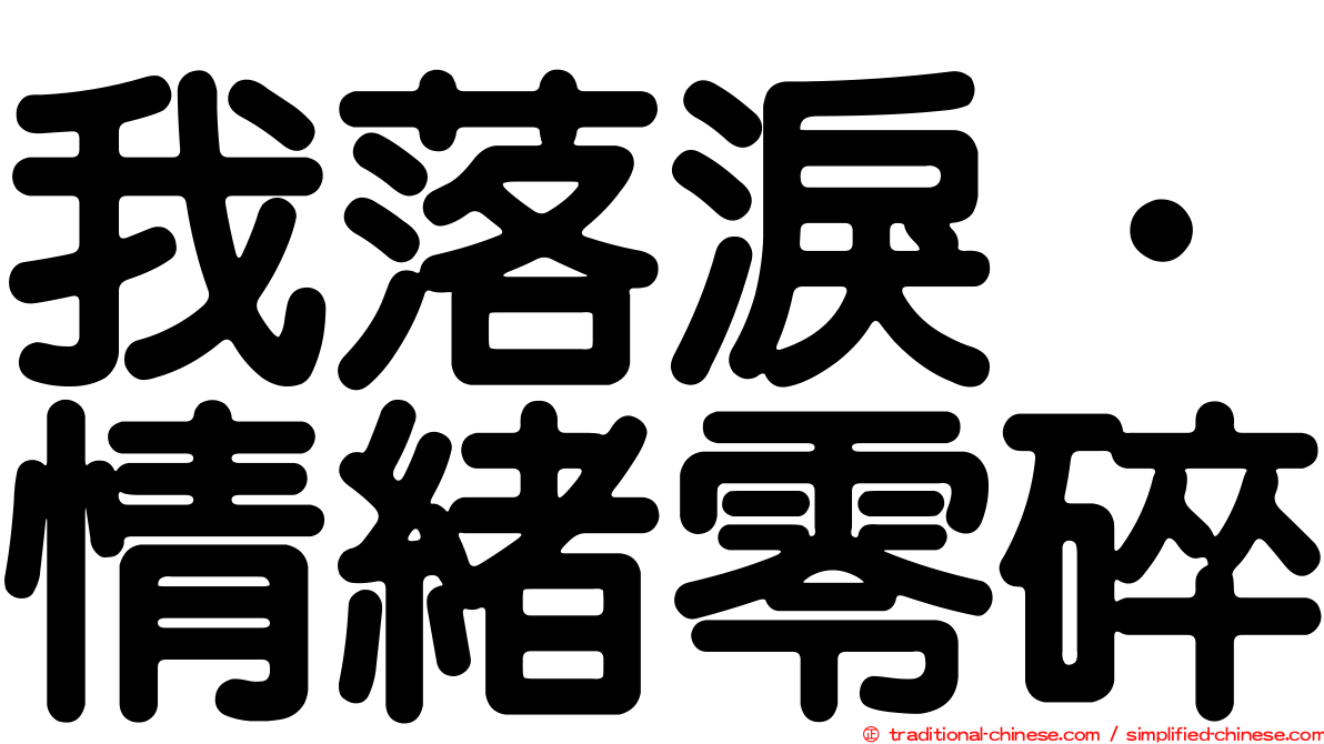 我落淚．情緒零碎