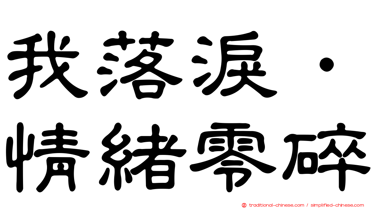 我落淚．情緒零碎
