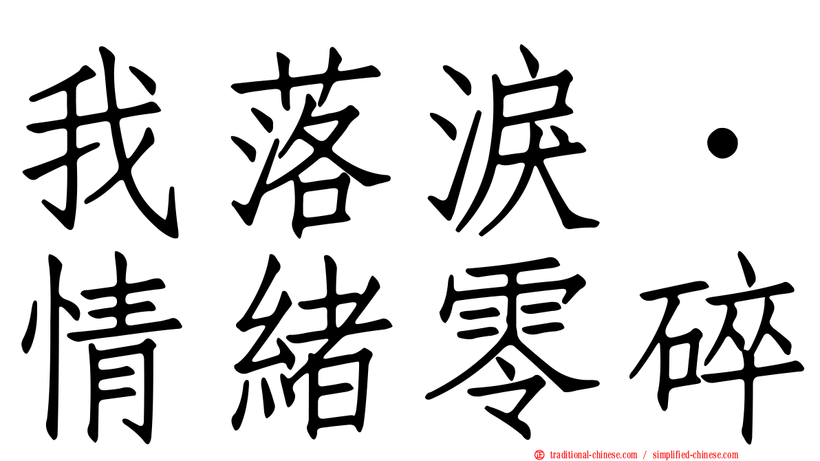 我落淚．情緒零碎