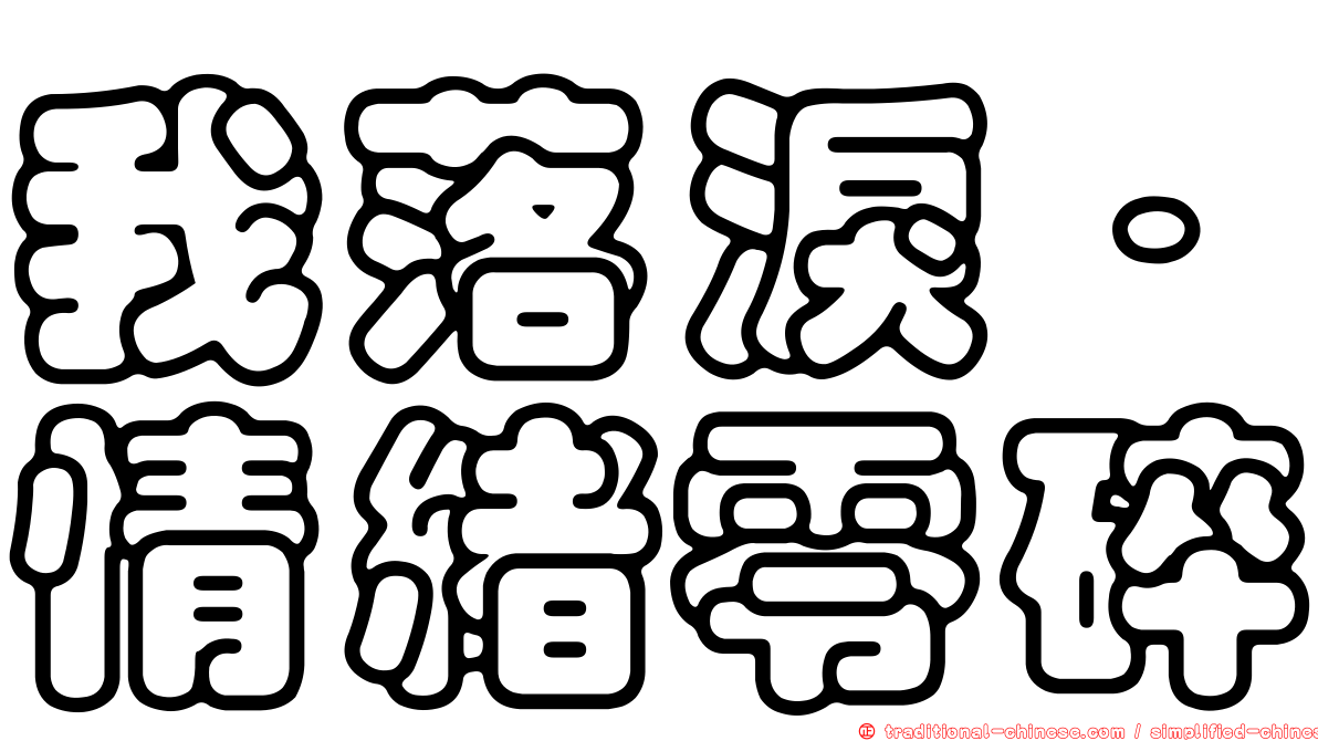我落淚．情緒零碎