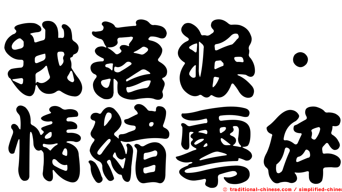 我落淚．情緒零碎