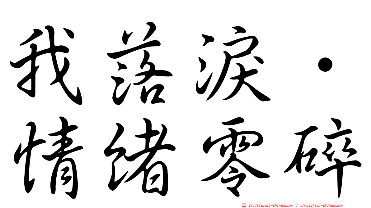 我落淚．情緒零碎