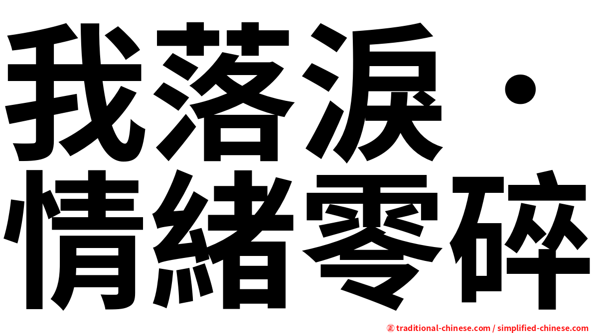 我落淚．情緒零碎