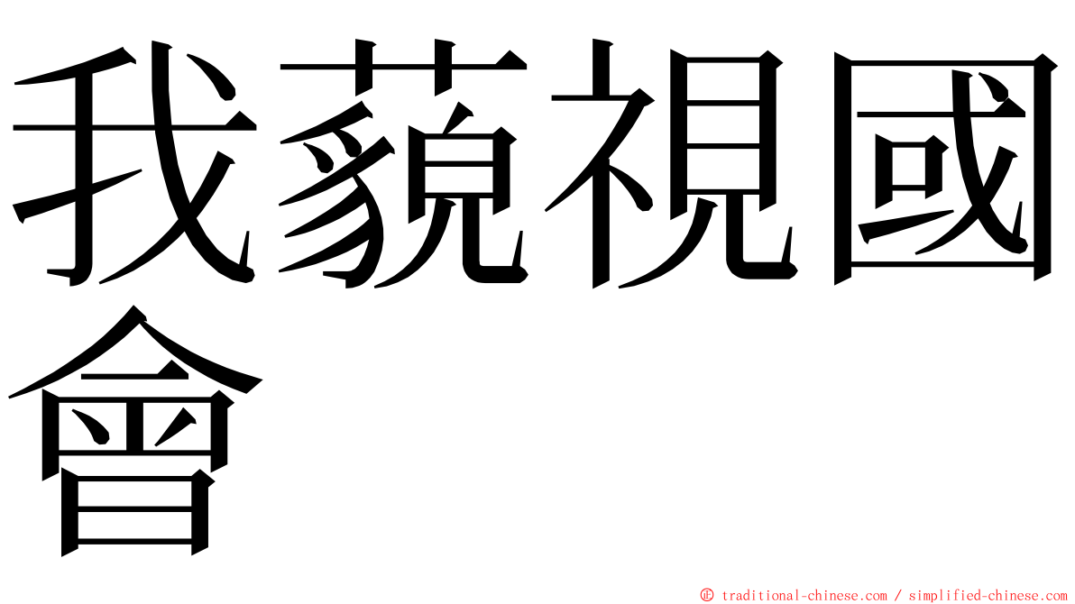 我藐視國會 ming font