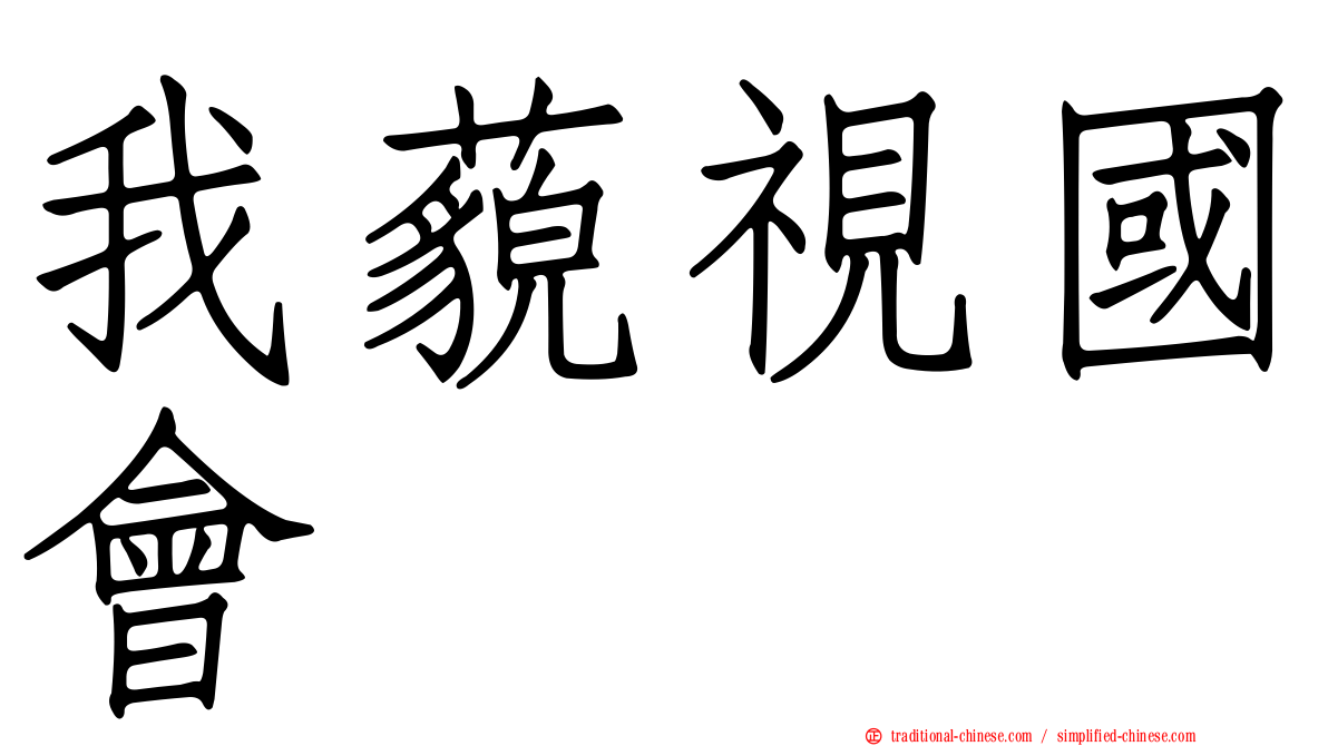 我藐視國會